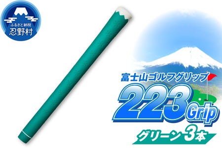 223grip[富士山ゴルフグリップ・3本セット] 夏富士（グリーン