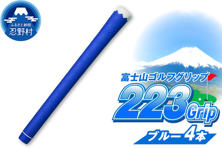 ２２３ｇｒｉｐ[富士山ゴルフグリップ・4本セット] 冬富士（ブルー）