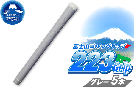 ２２３ｇｒｉｐ[富士山ゴルフグリップ・5本セット] 溶岩富士（グレー）