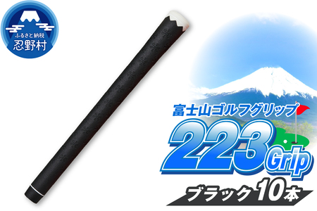 ２２３ｇｒｉｐ[富士山ゴルフグリップ・10本セット]夜富士（ブラック）