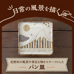 富士山柄　パン皿