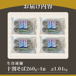 忍野十割そば　生冷凍麺 260g×4袋　計1040g