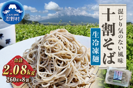 忍野十割そば　生冷凍麺 260g×8袋　計2080g