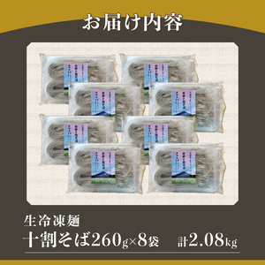 忍野十割そば　生冷凍麺 260g×8袋　計2080g