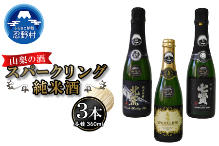 山梨の酒　スパークリングのみ比べセット