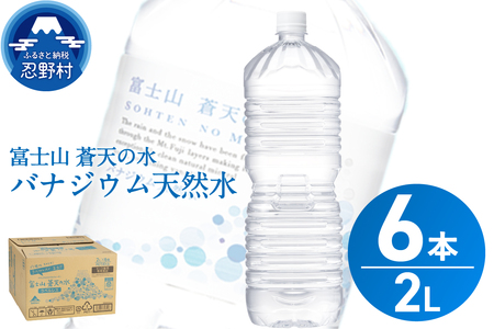 【2026年4月末までに配送】ラベルレス　富士山蒼天の水 2L×6本（1ケース） ※離島不可 天然水 ミネラルウォーター 水 ペットボトル 2000ml バナジウム天然水 飲料水 軟水 鉱水 国産 シリカ ミネラル 美容 備蓄 防災 長期保存 富士山 山梨県 忍野村