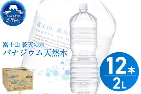 【2026年3月末までに配送】ラベルレス　富士山蒼天の水 2L×12本（2ケース）※離島不可 天然水 ミネラルウォーター 水 ペットボトル 2000ml バナジウム天然水 飲料水 軟水 鉱水 国産 シリカ ミネラル 美容 備蓄 防災 長期保存 富士山 山梨県 忍野村 9,000円