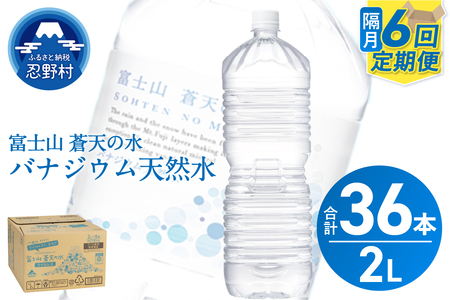 【年6回・隔月配送】富士山蒼天の水 2L×6本（1ケース）ラベルレス 天然水 ミネラルウォーター 水 ペットボトル 2000ml バナジウム天然水 飲料水 軟水 鉱水 国産 シリカ ミネラル 美容 備蓄 防災 長期保存 富士山 山梨県 忍野村