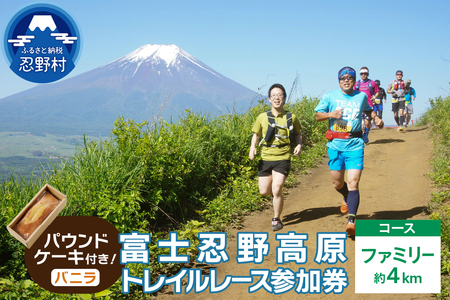 トレイルレース(ファミリー）参加券とパウンドケーキ（パティスリーアン）【バニラ味】