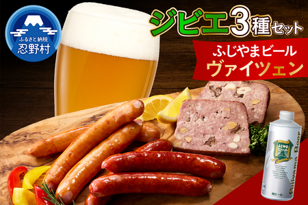 ジビエセットとふじやまビール（ヴァイツェン）