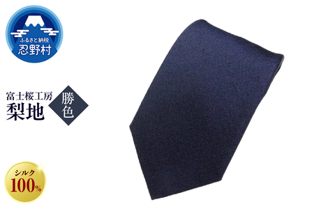 ネクタイ　富士桜工房　梨地（勝色）