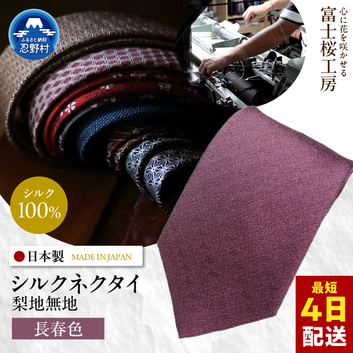 ネクタイ　富士桜工房　梨地（長春色） 10,640円