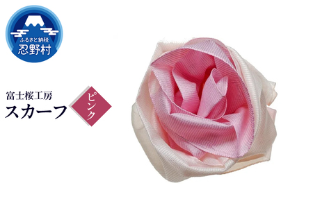 スカーフ　富士桜工房　とにかる（ピンク） 10,080円