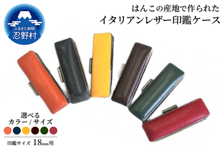 はんこの産地で作られたイタリアンレザ－印鑑ケース　18mm用