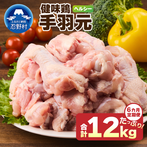＼＼6ヶ月定期便／／山梨県産＜健味鶏＞手羽元（計2kg×6ヶ月）