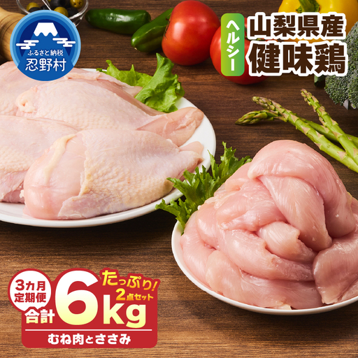 ＼＼3ヶ月定期便／／山梨県産＜健味鶏＞むね肉、ささみ セット（計2kg×3ヶ月）