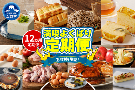 ＼＼忍野プレミアムセレクト／／＜満喫よくばり12ヶ月定期便＞【全12回】