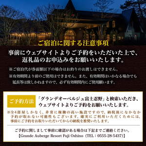 【Grande Auberge Resort Fuji Oshino】 ふるさと納税宿泊ギフト券(60,000円分)
