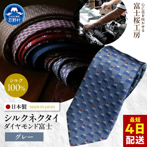 ネクタイ　富士桜工房　ダイヤモンド富士（グレー）