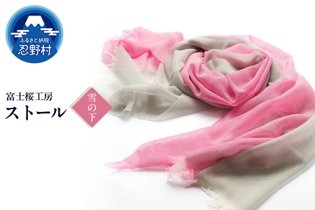 ストール　富士桜工房　KASANE（雪の下）