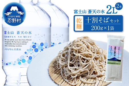 ＼＼人気セット商品／／富士山蒼天の水（2000ｍl×2本）と忍野アグリランド（十割そば 200g×1袋）のセット※離島不可 天然水 ミネラルウォーター 水 乾麺 蕎麦 そば粉 ペットボトル 2000ml バナジウム天然水 飲料水 軟水 鉱水 国産 シリカ ミネラル 美容 備蓄 防災 長期保存 富士山 山梨県 忍野村