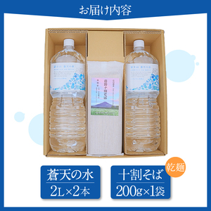 ＼＼人気セット商品／／富士山蒼天の水（2000ｍl×2本）と忍野アグリランド（十割そば 200g×1袋）のセット※離島不可 天然水 ミネラルウォーター 水 乾麺 蕎麦 そば粉 ペットボトル 2000ml バナジウム天然水 飲料水 軟水 鉱水 国産 シリカ ミネラル 美容 備蓄 防災 長期保存 富士山 山梨県 忍野村