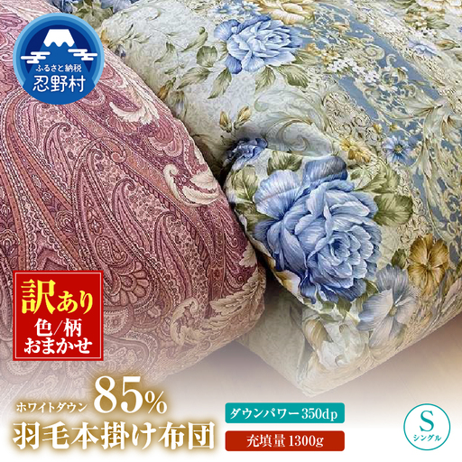 【数量限定・訳あり】羽毛ふとん【シングル】ホワイトダウン８５％使用【柄お任せ】