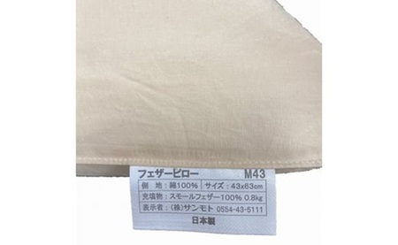 ＼定番サイズ／ フェザーピロー 羽根枕（４３ｃｍ×６３ｃｍ）