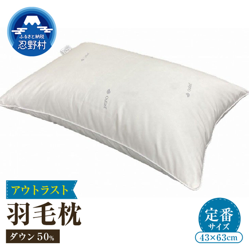 ダウンピロー（アウトラスト）　羽毛枕定番サイズ　４３ｃｍ×６３ｃｍ