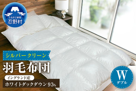 羽毛ふとん（純銀糸入、抗菌力で細菌の繁殖をシャット・アウト）　Silver Clean (シルバークリーン）　ダブル（190ｃｍ×210ｃｍ） 9,800円