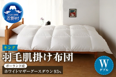 【肌掛け】【ダブル】羽毛肌掛け布団　KING（キング）　１９０ｃｍｘ２１０ｃｍ　（羽毛肌掛けふとん）