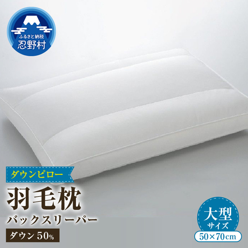 バックスリーパー　ダウンピロー【羽毛枕】　５０ｃm×７０ｃm【大型サイズ】