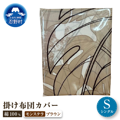 【高級】掛ふとんカバー　モンステラ　ブラウン　【シングル】150ｃｍ×210ｃｍ　日本製