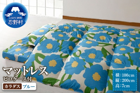 【シビラ】マットレス　体圧分散型高反発ウレタンフォーム（厚さ約７ｃm）ピロケース付　カラダス　ブルー