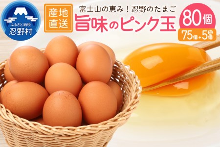 ”忍野の卵”旨味のピンク玉※卵75個+割れ保障5個　計80個