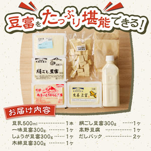 【冬季限定】＼年内発送／ 富士山の伏流水で作られた豆富セット 豆腐 とうふ 豆富 国産大豆 詰め合わせ 美味しい 絹豆腐 木綿豆腐 豆乳 冷ややっこ 湯豆腐 味噌 納豆 富士山伏流水 冷蔵 ヘルシー 食べ比べ セット 健康 ダイエット 加工食品 惣菜 プレゼント 贈り物 お取り寄せ 送料無料 山梨県 忍野村