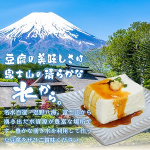 富士山の伏流水で作られた豆富ボリュームセット