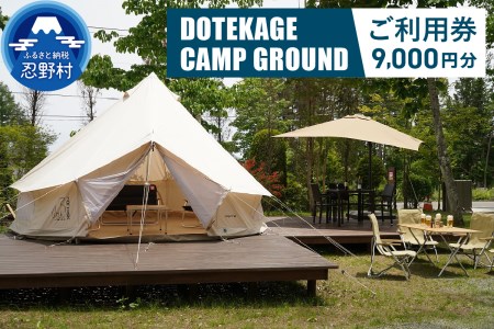 【9,000円分】DOTEKAGE CAMP GROUND利用チケット＜河口湖町共通返礼品＞