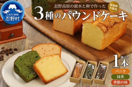 忍野高原パウンドケーキ【バニラ】（1本）