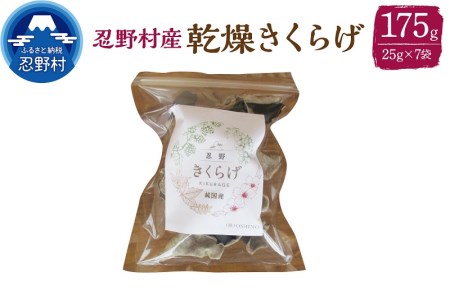 山梨県 忍野村産 乾燥きくらげ 25g×7袋 国産