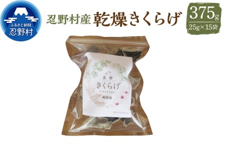 山梨県 忍野村産 乾燥きくらげ 25g×15袋 国産