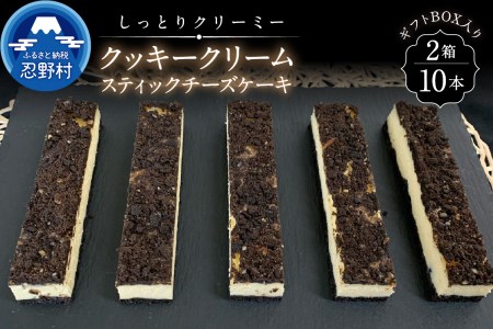 クッキークリームスティックチーズケーキ10本セット