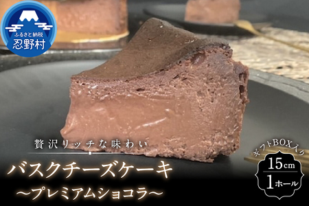 バスクチーズケーキ~プレミアムショコラ~