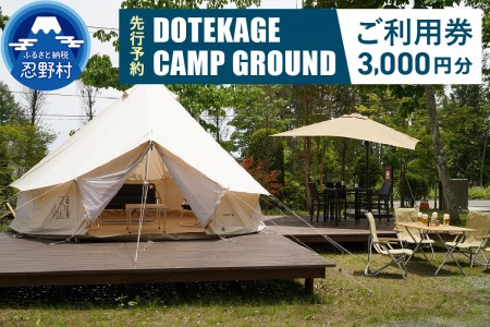 【先行予約】2023年春頃より順次発送【3,000円分】DOTEKAGE CAMP GROUND利用チケット<河口湖町共通返礼品>