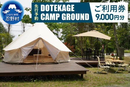 【先行予約】2023年春頃より順次発送【9,000円分】DOTEKAGE CAMP GROUND利用チケット<河口湖町共通返礼品>