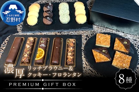 ブラウニ＆クッキー・フロランタンプレミアムギフトBOX