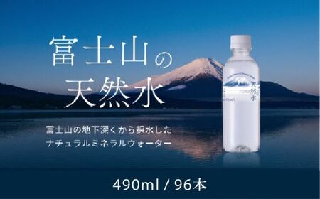 【1週間以内に発送！】富士山の天然水（ナチュラルミネラルウォーター）　490ml×96本 YAO002