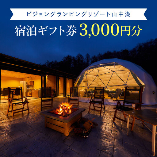 ビジョングランピングリゾート山中湖　3,000円分宿泊ギフト券 YAG017 トラベル グランピング リゾート