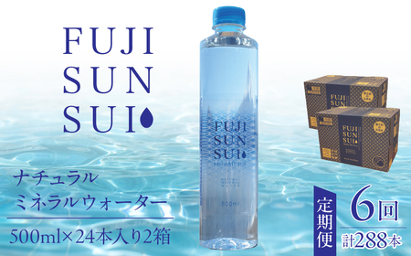 【全6回定期便】FUJI SUN SUI 500ml 24本入り×2 YAQ002