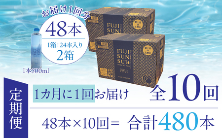 【10ヵ月定期便】FUJI SUN SUI 500ml 24本入り×2 YAQ003